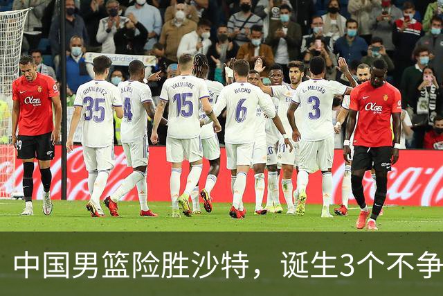 中国男篮险胜沙特，诞生3个不争事实！赛后全队与对方伤员握手，冲冠有点难了